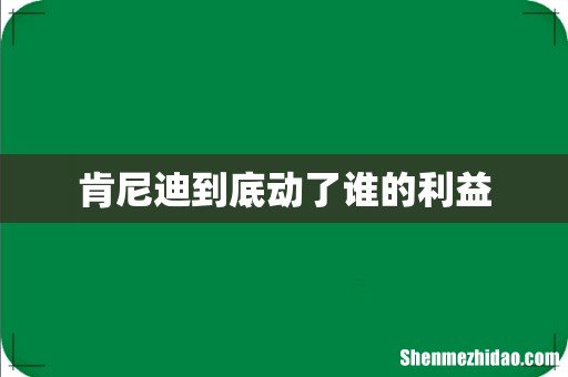 肯尼迪到底动了谁的利益