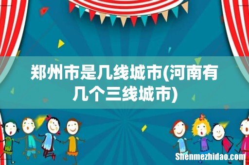 河南有几个三线城市 郑州市是几线城市