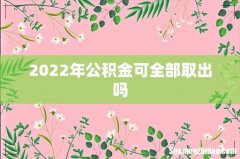 2022年公积金可全部取出吗