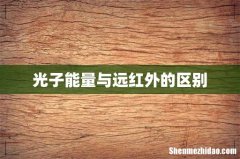 光子能量与远红外的区别