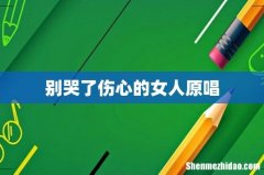 别哭了伤心的女人原唱