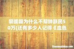 还有多少人记得《血色浪漫》，对当年的你有什么影响？ 黎援朝为什么不帮钟跃民50万