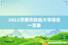 2022济南农林类大学排名一览表