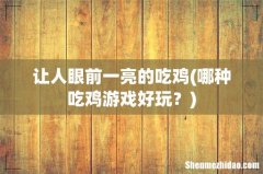 哪种吃鸡游戏好玩？ 让人眼前一亮的吃鸡