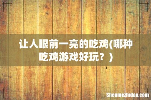 哪种吃鸡游戏好玩？ 让人眼前一亮的吃鸡