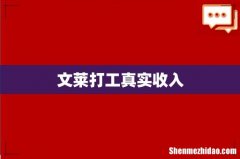 文莱打工真实收入
