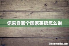 你来自哪个国家英语怎么说