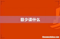 目少读什么