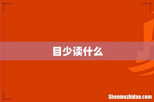 目少读什么