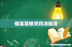 榴莲葛根煲鸡汤做法