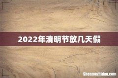 2022年清明节放几天假