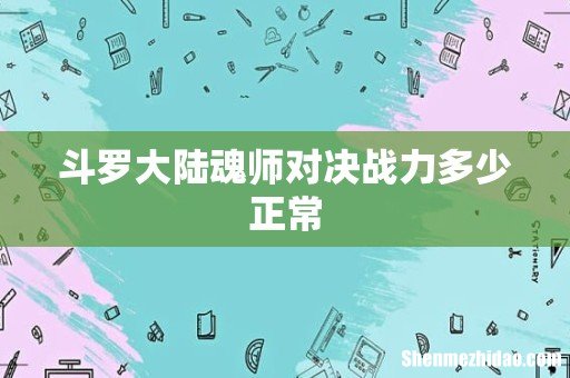 斗罗大陆魂师对决战力多少正常