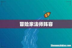 冒险家法师阵容