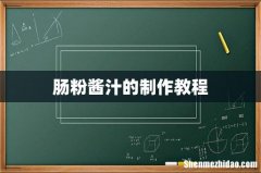 肠粉酱汁的制作教程
