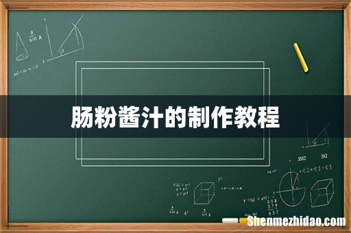 肠粉酱汁的制作教程