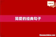简爱的经典句子
