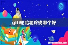 giti轮胎和玲珑哪个好