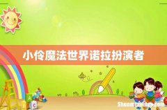 小伶魔法世界诺拉扮演者