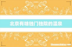 北京有啥独门独院的温泉