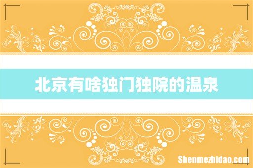 北京有啥独门独院的温泉