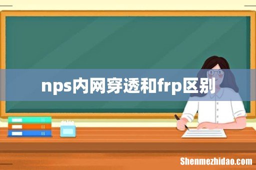 nps内网穿透和frp区别