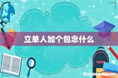 立单人加个包念什么