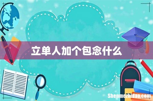 立单人加个包念什么