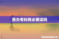 民办专科有必要读吗