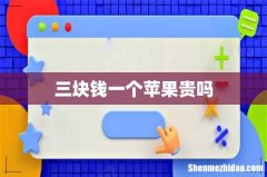 三块钱一个苹果贵吗