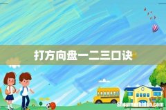打方向盘一二三口诀