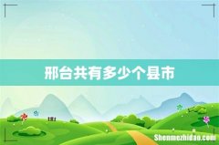 邢台共有多少个县市
