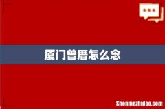 厦门曾厝怎么念