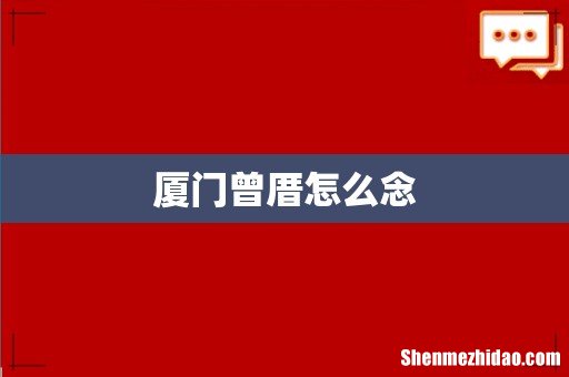 厦门曾厝怎么念
