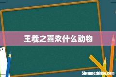 王羲之喜欢什么动物