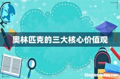 奥林匹克的三大核心价值观