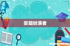 安凝扮演者