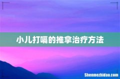 小儿打嗝的推拿治疗方法