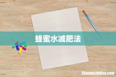 蜂蜜水减肥法