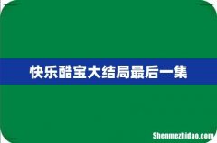 快乐酷宝大结局最后一集