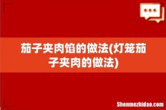 灯笼茄子夹肉的做法 茄子夹肉馅的做法