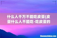 皮蛋什么人不能吃-吃皮蛋的禁忌有哪些 什么人千万不能吃皮蛋
