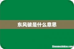 东风破是什么意思