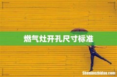 燃气灶开孔尺寸标准