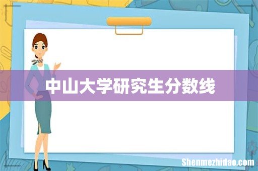 中山大学研究生分数线