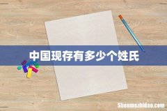 中国现存有多少个姓氏