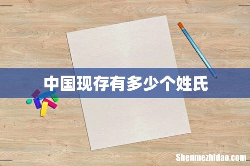中国现存有多少个姓氏