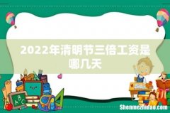 2022年清明节三倍工资是哪几天