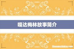 嘎达梅林故事简介