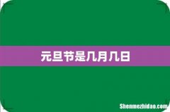 元旦节是几月几日
