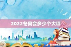 2022冬奥会多少个大项